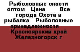 Рыболовные снасти оптом › Цена ­ 1 - Все города Охота и рыбалка » Рыболовные принадлежности   . Красноярский край,Железногорск г.